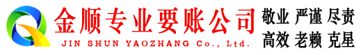 合山金顺收债公司